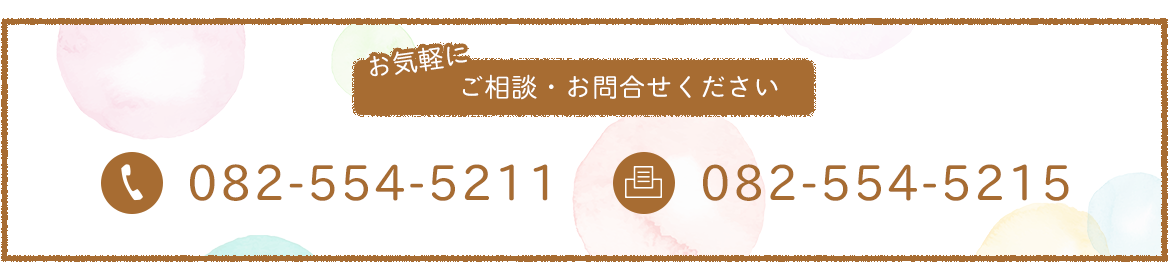 お気軽にご相談・お問合せください