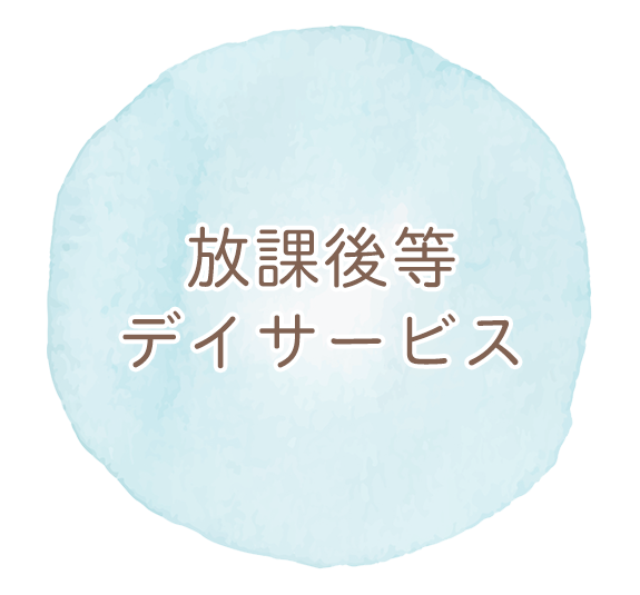 放課後等デイサービス