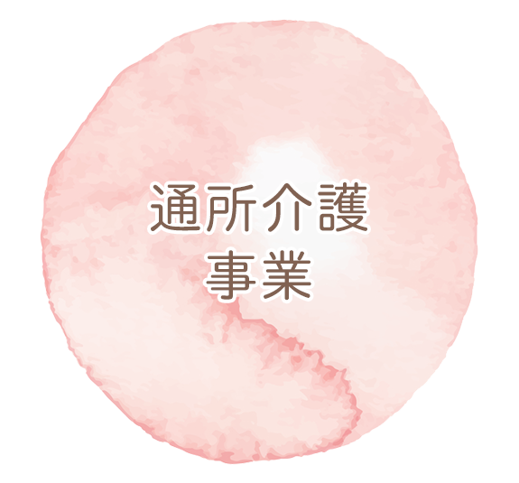 通所介護事業