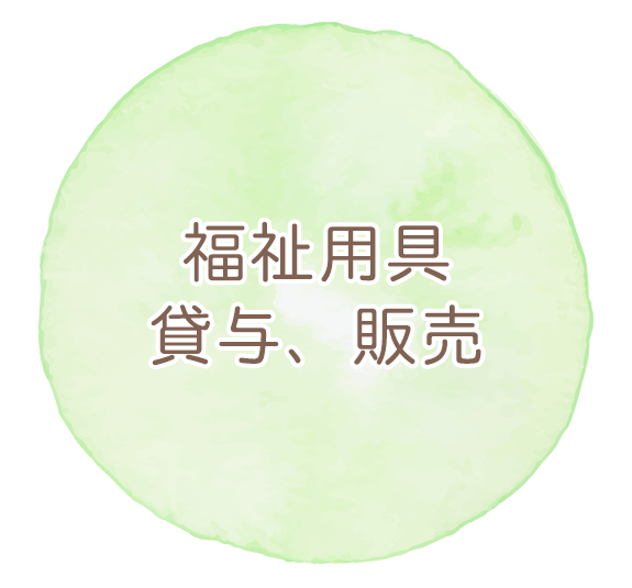 福祉用具貸与、販売