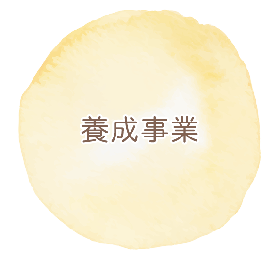 養成事業