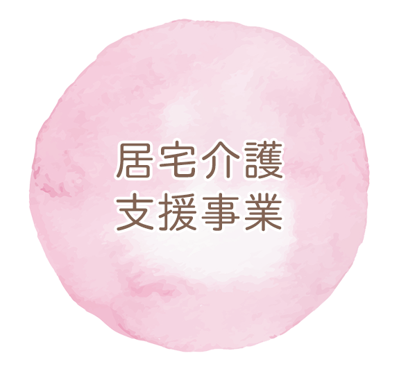 居宅介護支援事業