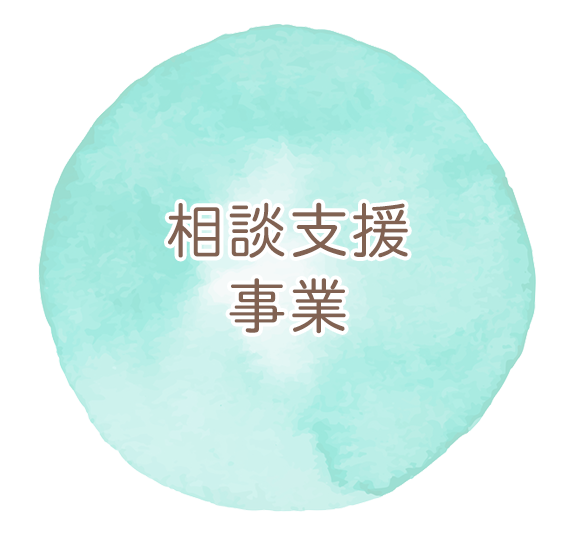 相談支援事業