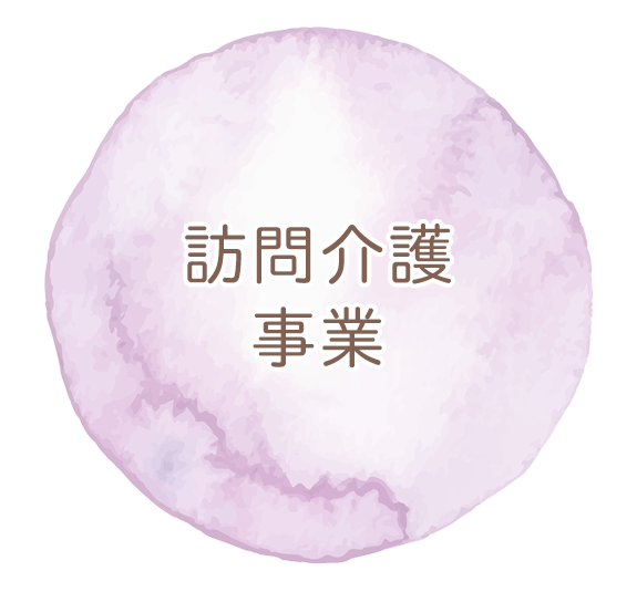 訪問介護事業