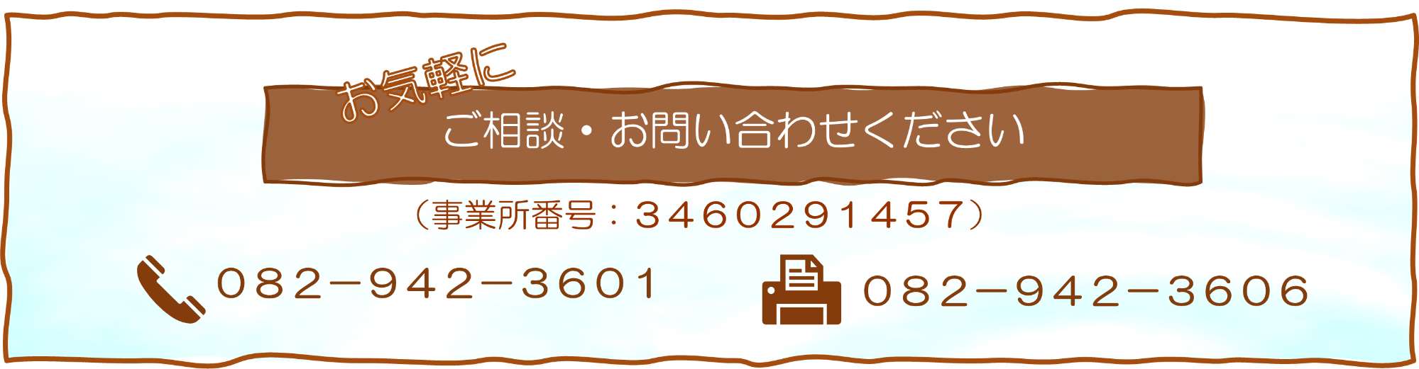 お気軽にご相談・お問合せください