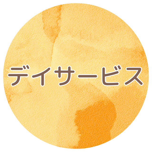 放課後等デイサービス