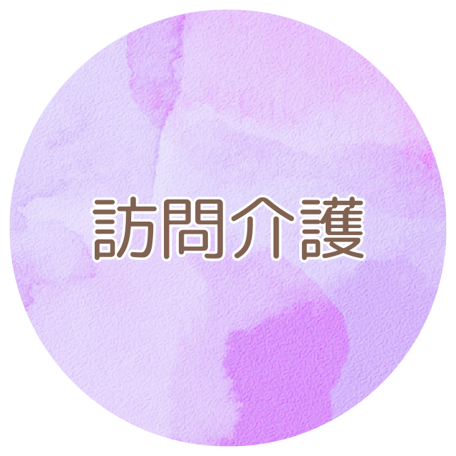 放課後等デイサービス