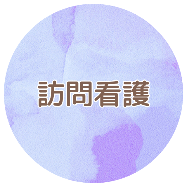 放課後等デイサービス