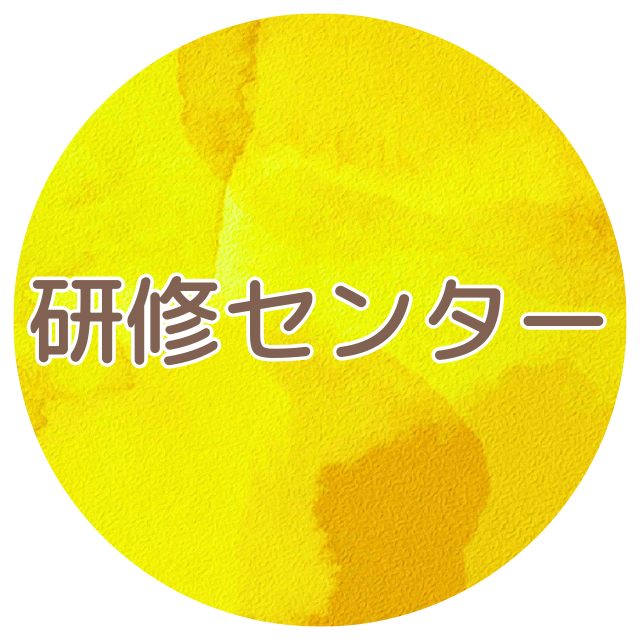 養成事業