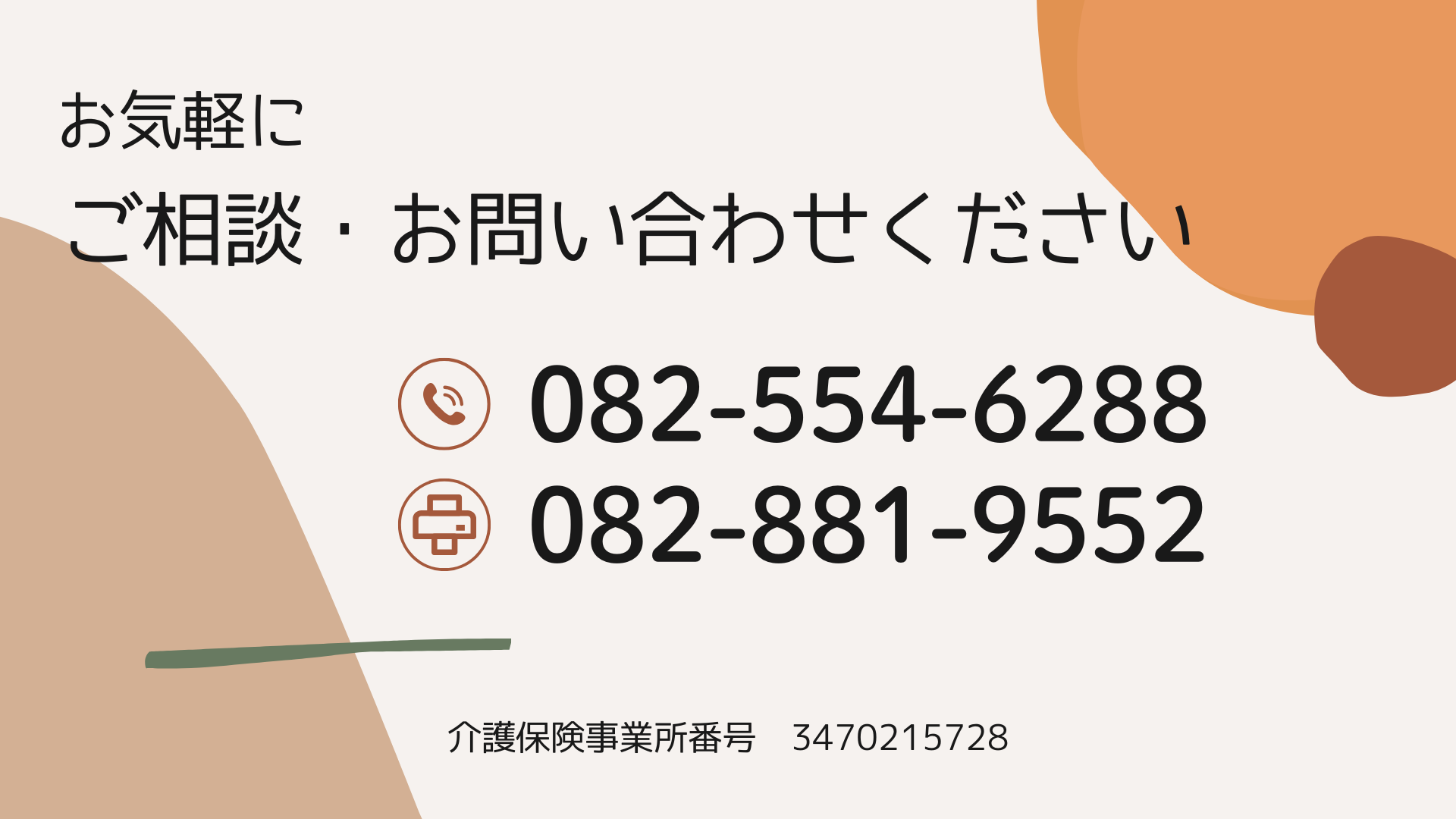 お気軽にご相談・お問合せください